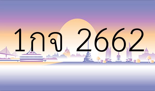 1กจ 2662